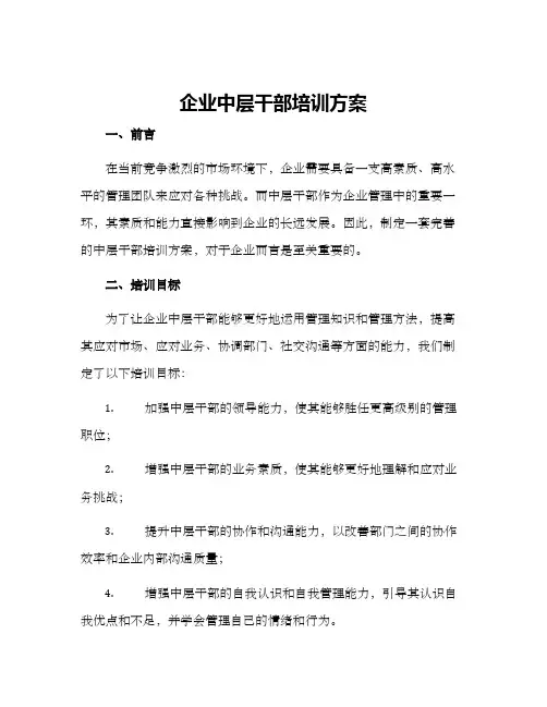 企业中层干部培训方案