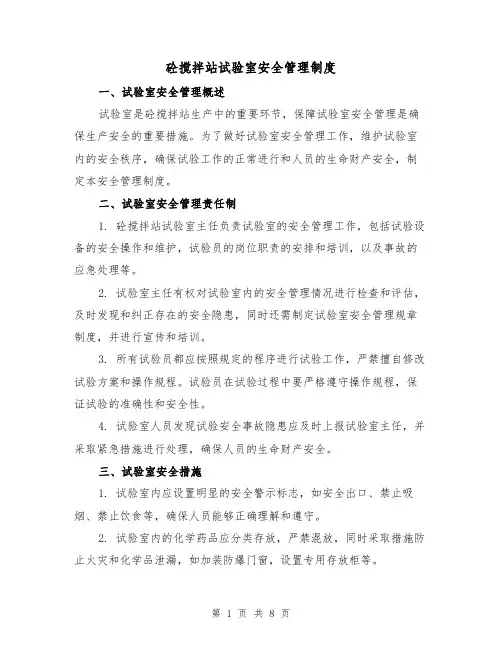 砼搅拌站试验室安全管理制度(4篇)