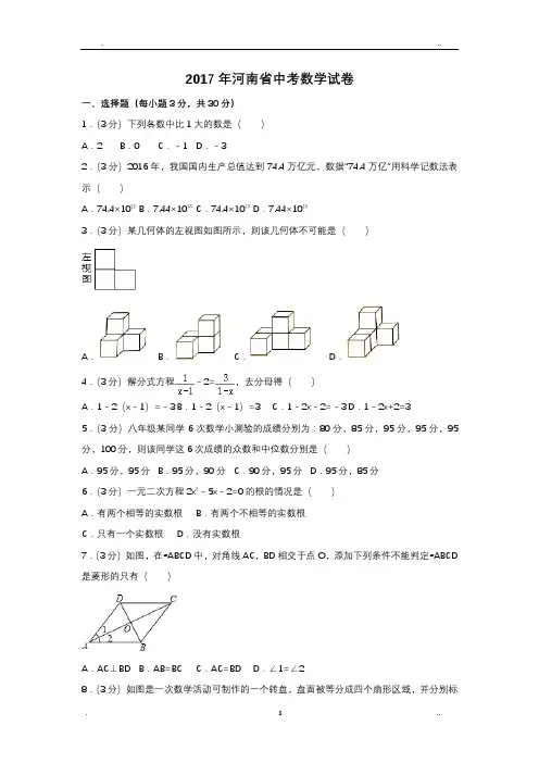 2017年河南省中考数学试卷及解析