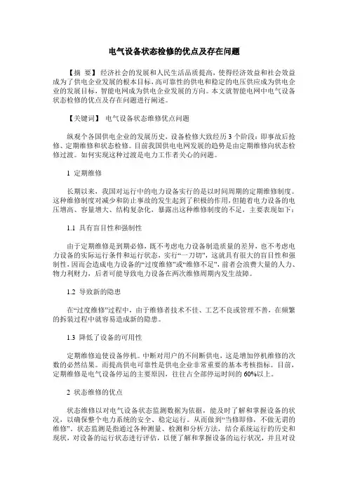 电气设备状态检修的优点及存在问题