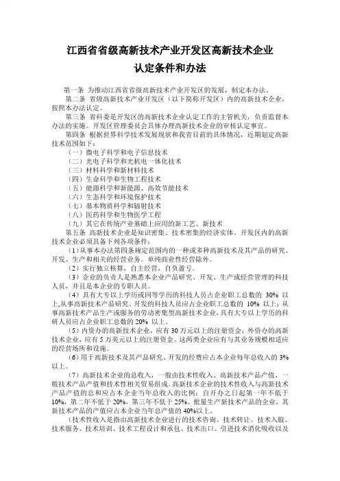 江西省省级高新技术产业开发区高新技术企业认定条件和办法