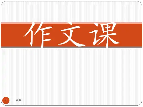 三年级作文学写一件事PPT课件