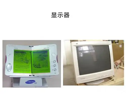 显示器知识详解
