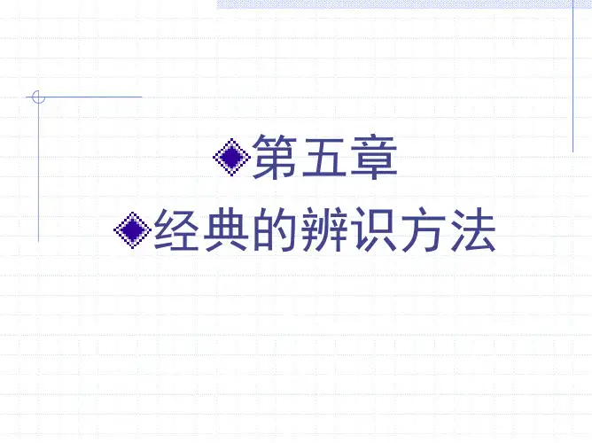 第五章—经典辨识方法