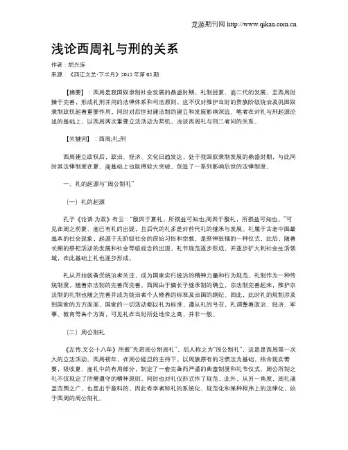 浅论西周礼与刑的关系