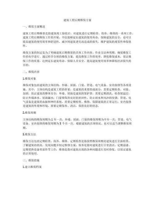 建筑工程后期维保方案