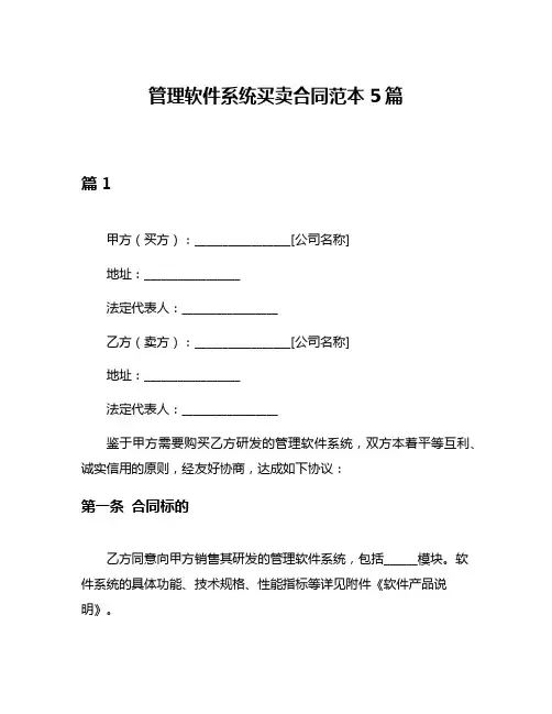 管理软件系统买卖合同范本5篇