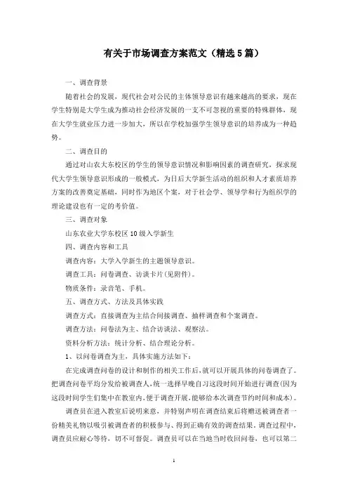 有关于市场调查方案范文(5篇)(最新)