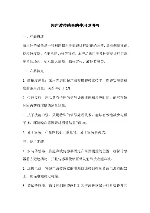 超声波传感器的使用说明书