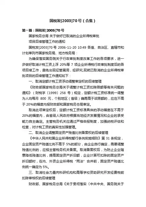 国税发[2003]70号（合集）