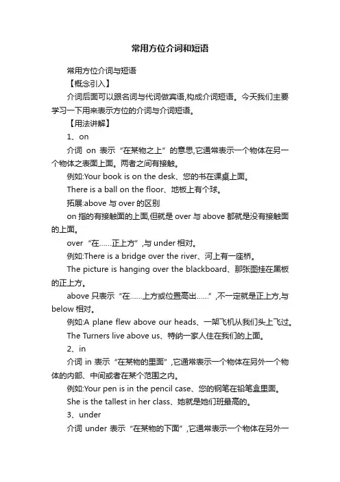常用方位介词和短语