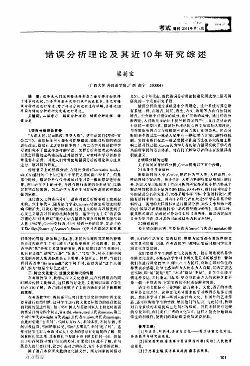 错误分析理论及其近10年研究综述