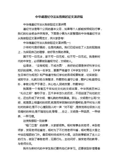 中华魂遵纪守法从我做起征文演讲稿