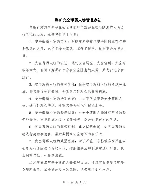 煤矿安全薄弱人物管理办法