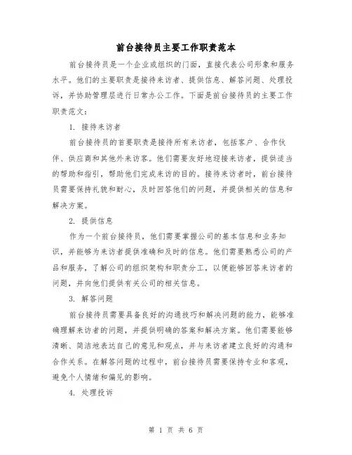前台接待员主要工作职责范本(3篇)