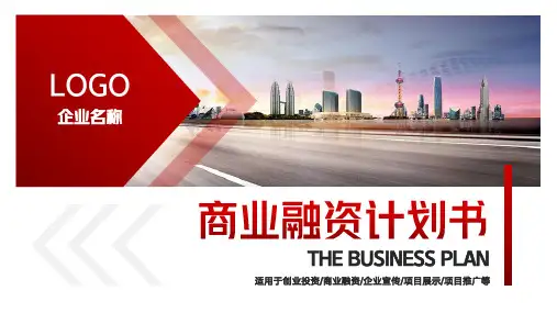 商业计划书创业融资计划PPT模板