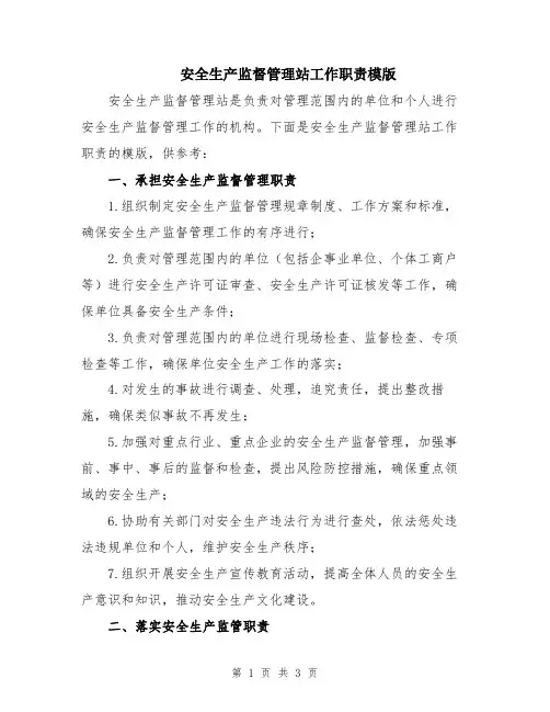 安全生产监督管理站工作职责模版