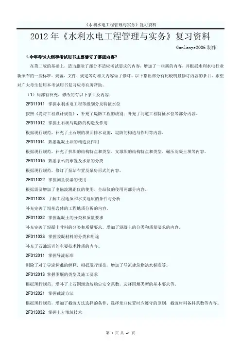 2012年二级建造师《水利水电专业》复习资料