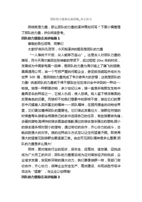 团队的力量励志演讲稿_齐心协力_励志演讲稿_