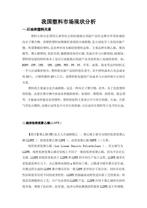 我国塑料市场现状分析石油和塑料关系塑料大部分是利用石油等化石原料...