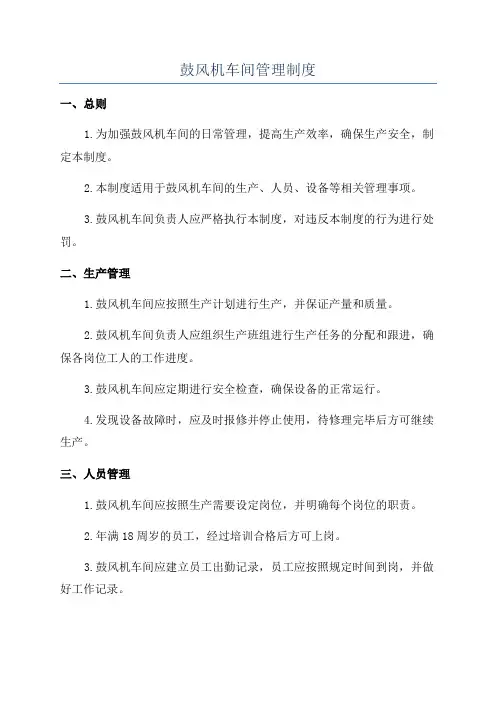 鼓风机车间管理制度