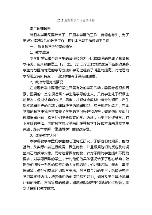 2018地理教学工作总结4篇_教学工作总结_