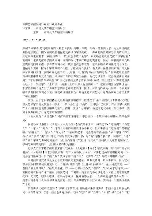 京剧——声调及其在唱腔中的用法