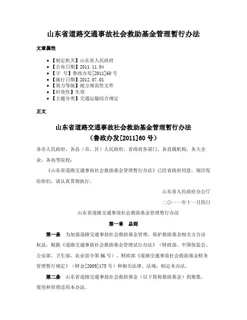 山东省道路交通事故社会救助基金管理暂行办法