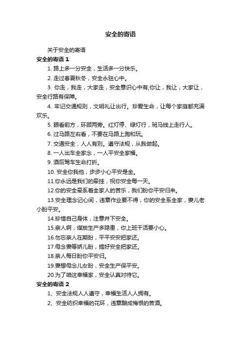 安全的寄语