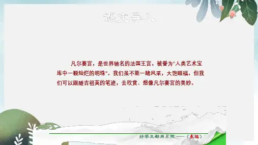七年级语文下册第3单元12凡尔赛宫课件苏教版
