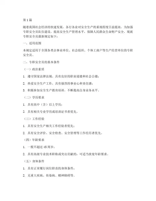 专职安全员最新规定(3篇)