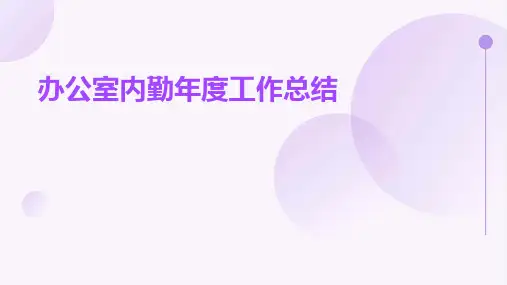 办公室内勤年度工作总结PPT