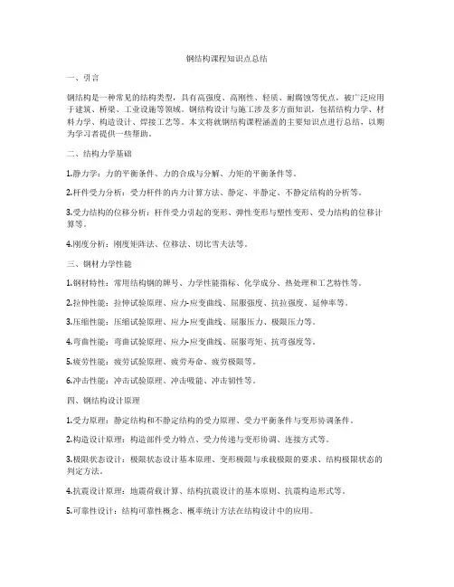 钢结构课程知识点总结