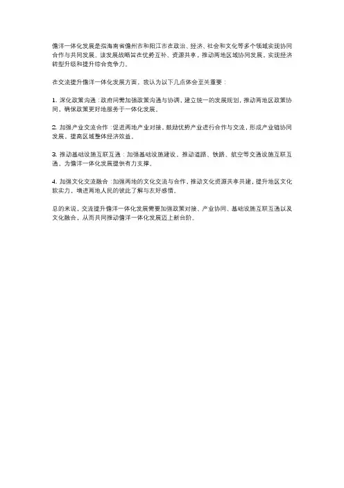 交流提升儋洋一体化发展体会