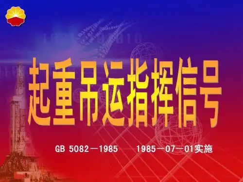 起重吊运指挥信号