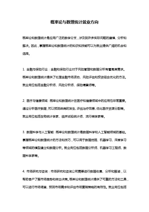 概率论与数理统计就业方向