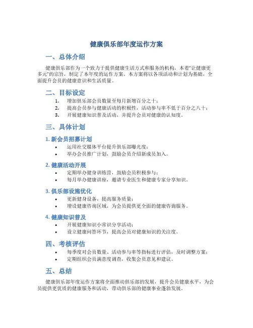 健康俱乐部年度运作方案