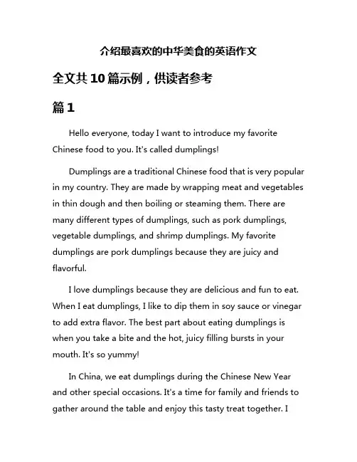 介绍最喜欢的中华美食的英语作文