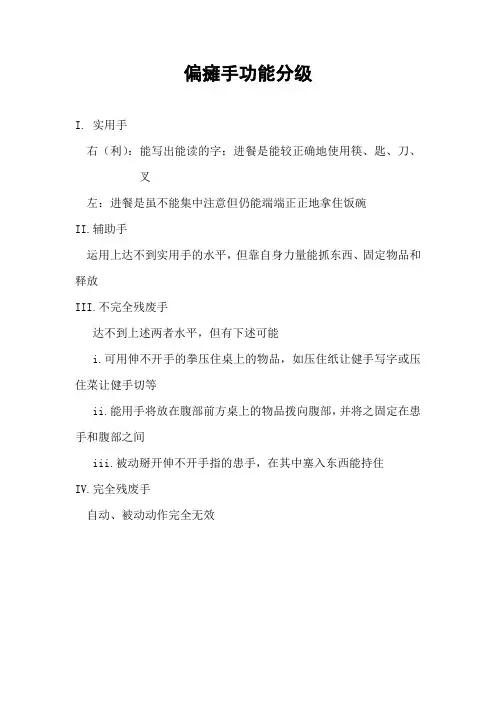 (完整版)偏瘫手功能分级及评估