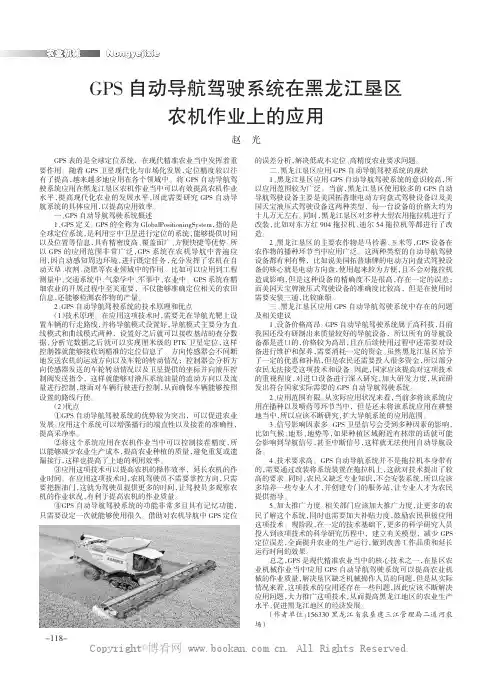 GPS自动导航驾驶系统在黑龙江垦区农机作业上的应用