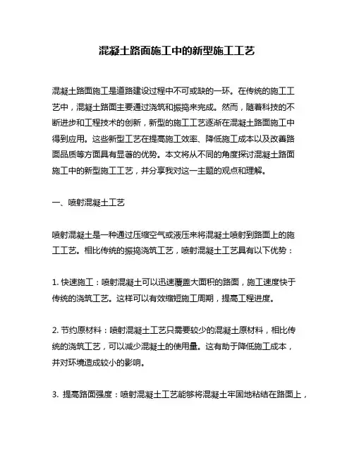 混凝土路面施工中的新型施工工艺