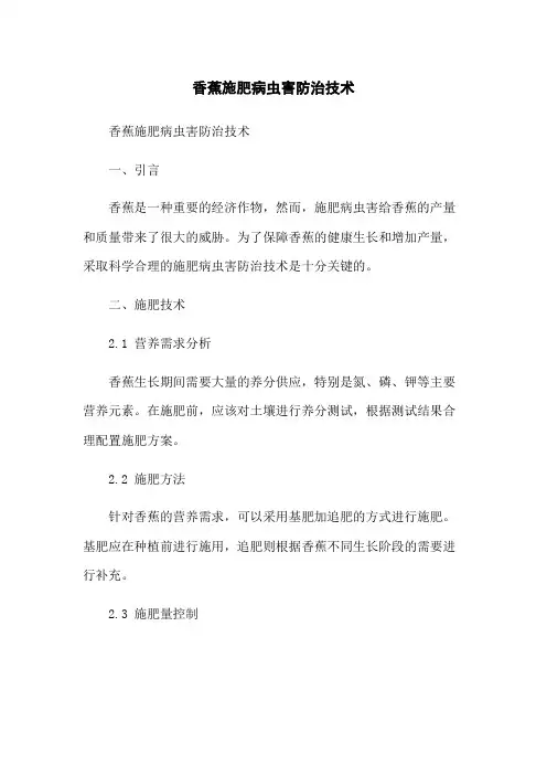 香蕉施肥病虫害防治技术