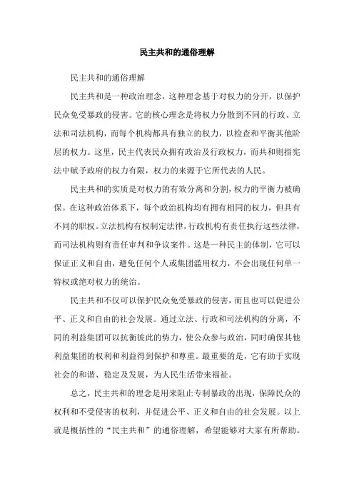 民主共和的通俗理解