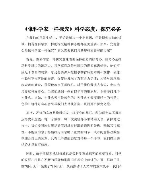 《像科学家一样探究》科学态度,探究必备
