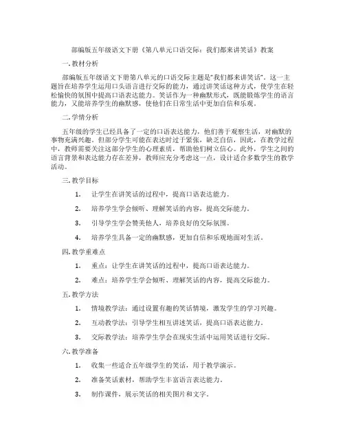 部编版五年级语文下册《第八单元口语交际：我们都来讲笑话》教案