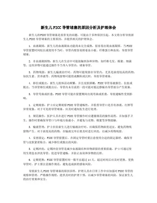 新生儿PICC导管堵塞的原因分析及护理体会