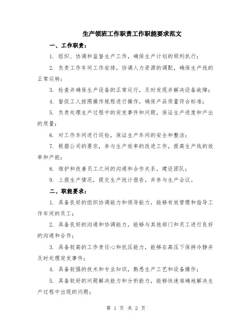 生产领班工作职责工作职能要求范文