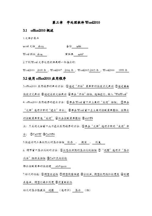 专升本计算机考试《第三章字处理软件Word2010》知识点汇总