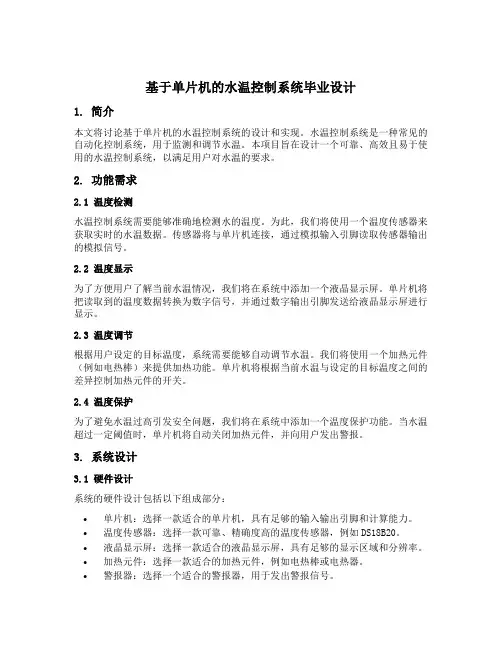 基于单片机的水温控制系统毕业设计