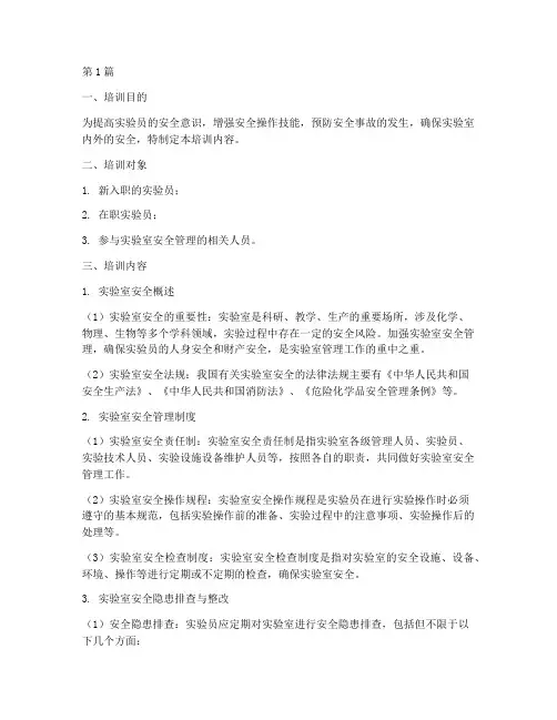 实验员安全教育培训内容(2篇)